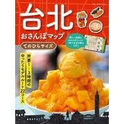 台北おさんぽマップ てのひらサイズ（実業之日本社） [電子書籍]