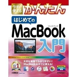 ヨドバシ.com - 今すぐ使えるかんたん はじめてのMacBook入門 （技術評論社） [電子書籍] 通販【全品無料配達】