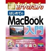 今すぐ使えるかんたん はじめてのMacBook入門 （技術評論社） [電子書籍]