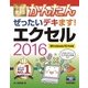 今すぐ使えるかんたん ぜったいデキます！エクセル2016―Windows10対応版 （技術評論社） [電子書籍]