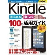 Amazon Kindleはじめる＆楽しむ100％活用ガイド Kindle Fire/Kindle Fire HD対応 （技術評論社） [電子書籍]
