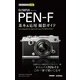 今すぐ使えるかんたんmini オリンパス PEN-F 基本＆応用撮影ガイド（技術評論社） [電子書籍]