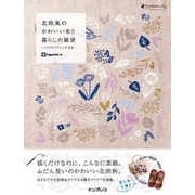 北欧風のかわいい布と暮らしの雑貨 -ハンドメイドレシピ付き-（インプレス） [電子書籍]