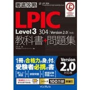 徹底攻略LPIC Level3 304教科書＋問題集(Version 2.0)対応（インプレス） [電子書籍]