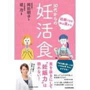 妊娠できる体は食から 30代からの妊活食（KADOKAWA） [電子書籍]