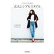 エレガント から作る大人シンプルスタイル（KADOKAWA） [電子書籍]