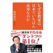 なぜ宗教家は日本でいちばん長寿なのか（KADOKAWA） [電子書籍]