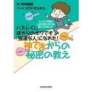 ハズレくじばかりのボクでも「強運な人」になれた！神さまからの秘密の教え ～たった7日間で人生が変わる方法、聞いてきました！～（KADOKAWA） [電子書籍]