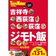 吉祥寺・西荻窪・荻窪 ジモト飯（KADOKAWA） [電子書籍]