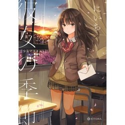 ヨドバシ Com 彼女の季節 少女アラカルト Kadokawa 電子書籍 通販 全品無料配達