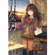 彼女の季節 少女アラカルト―（KADOKAWA） [電子書籍]
