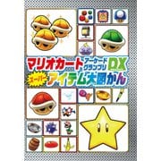 マリオカート アーケードグランプリデラックス スーパーアイテム大図かん（KADOKAWA Game Linkage） [電子書籍]