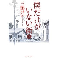 ヨドバシ Com 僕だけがいない街 8 Kadokawa 電子書籍 通販 全品無料配達