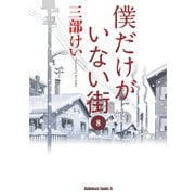 僕だけがいない街(8)（KADOKAWA） [電子書籍]