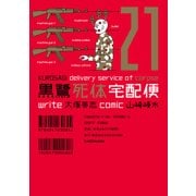 黒鷺死体宅配便(21)（KADOKAWA） [電子書籍]