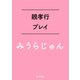 親孝行プレイ（KADOKAWA） [電子書籍]