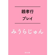 親孝行プレイ（KADOKAWA） [電子書籍]