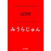 LOVE（KADOKAWA） [電子書籍]