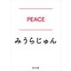 PEACE（KADOKAWA） [電子書籍]
