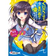 くじらな彼女に俺の青春がぶち壊されそうになっています（KADOKAWA） [電子書籍]