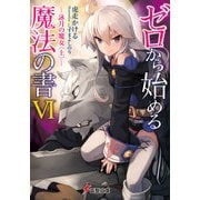 ゼロから始める魔法の書VI 詠月の魔女<上>―（KADOKAWA） [電子書籍]