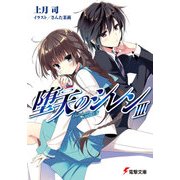 堕天のシレンIII（KADOKAWA） [電子書籍]