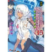 新約 とある魔術の禁書目録（15）（KADOKAWA） [電子書籍]