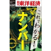 これでわかる！マイナンバー―週刊東洋経済eビジネス新書No.147（東洋経済新報社） [電子書籍]