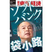 ソフトバンクの袋小路―週刊東洋経済eビジネス新書No.148（東洋経済新報社） [電子書籍]