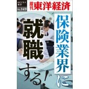 保険業界に就職する！―週刊東洋経済eビジネス新書No.149（東洋経済新報社） [電子書籍]