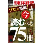 プロが推薦！ 今読むべき75冊―週刊東洋経済eビジネス新書No.150（東洋経済新報社） [電子書籍]