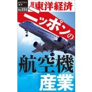 ニッポンの航空機産業―週刊東洋経済eビジネス新書No.151（東洋経済新報社） [電子書籍]