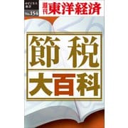 節税大百科―週刊東洋経済eビジネス新書No.154（東洋経済新報社） [電子書籍]
