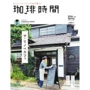 珈琲時間 2016年5月号（大誠社） [電子書籍]
