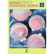 フレグランスジャーナル （FRAGRANCE JOURNAL） No.430（国際ケアメイク財団） [電子書籍]