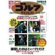 週刊ゴルフダイジェスト 2016/5/10・17号（ゴルフダイジェスト社） [電子書籍]