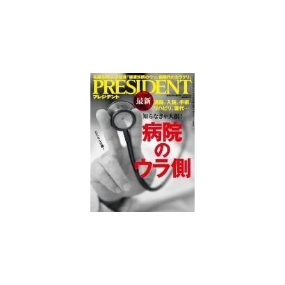 PRESIDENT 2016.5.16号（プレジデント社） [電子書籍]
