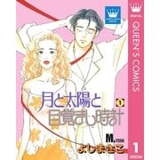 月と太陽と目覚まし時計 1（集英社） [電子書籍]
