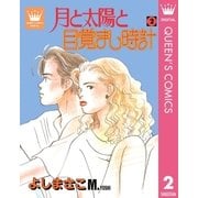 月と太陽と目覚まし時計 2（集英社） [電子書籍]