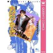 おばけたんご（集英社） [電子書籍]