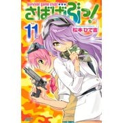 さばげぶっ！（11）（講談社） [電子書籍]
