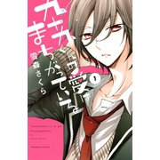 九十九くんの愛はまちがっている（1）（講談社） [電子書籍]