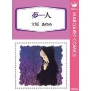 夢人（ゆめびと）（集英社） [電子書籍]