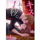 【フルカラー】キスまで、あと1秒。（4）（COMIC維新） [電子書籍]