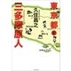 東京都三多摩原人（朝日新聞出版） [電子書籍]