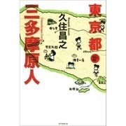 東京都三多摩原人（朝日新聞出版） [電子書籍]