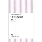 アイディアの神が降りてくる　「3」の思考法（朝日新聞出版） [電子書籍]