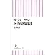 サラリーマン居酒屋放浪記（朝日新聞出版） [電子書籍]