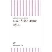 反安保法制・反原発運動で出現── シニア左翼とは何か（朝日新聞出版） [電子書籍]