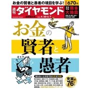 週刊ダイヤモンド 16年 4月30日・5月7日合併号（ダイヤモンド社） [電子書籍]